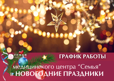 График работы МЦ «Семья» в Новогодние праздники