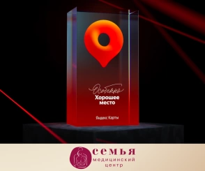 МЦ «Семья» - Особенно Хорошее место!