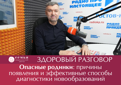 Здоровый разговор. Доктор МЦ "Семья" в эфире на радио "Комсомольская правда"