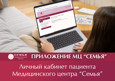 Приложение и личный кабинет пациента МЦ «Семья»
