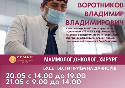 Прием доктора онколога маммолога, к.м.н., хирурга Воротникова Владимира Владимировича